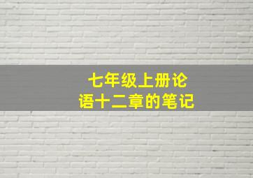 七年级上册论语十二章的笔记