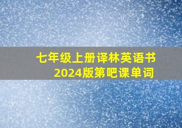 七年级上册译林英语书2024版第吧课单词