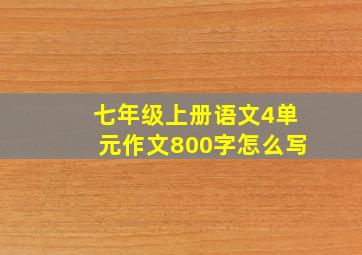 七年级上册语文4单元作文800字怎么写