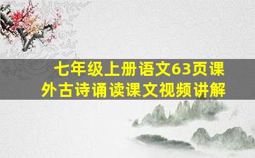 七年级上册语文63页课外古诗诵读课文视频讲解