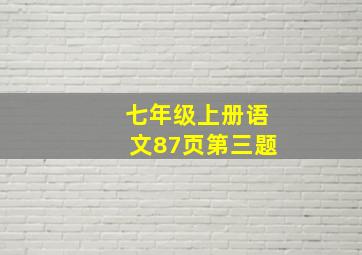 七年级上册语文87页第三题