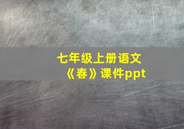 七年级上册语文《春》课件ppt