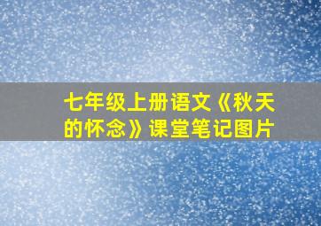 七年级上册语文《秋天的怀念》课堂笔记图片