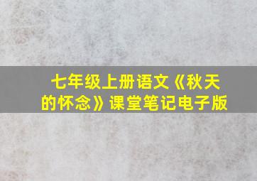 七年级上册语文《秋天的怀念》课堂笔记电子版