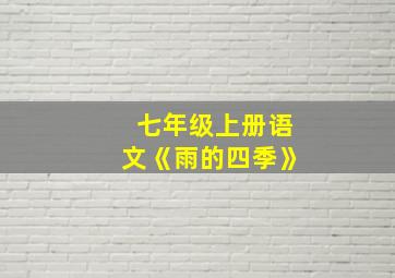 七年级上册语文《雨的四季》