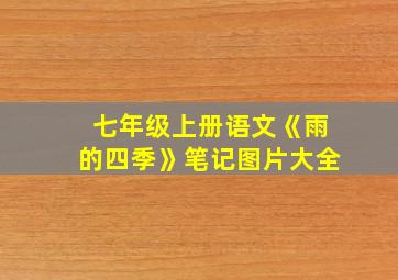 七年级上册语文《雨的四季》笔记图片大全