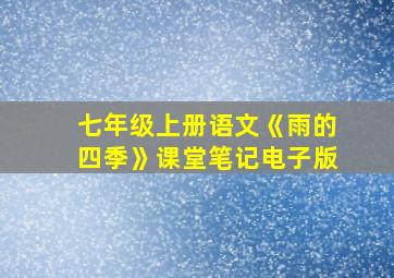 七年级上册语文《雨的四季》课堂笔记电子版