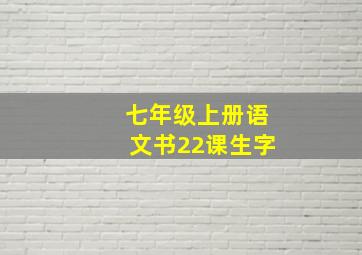 七年级上册语文书22课生字