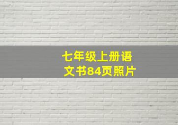 七年级上册语文书84页照片