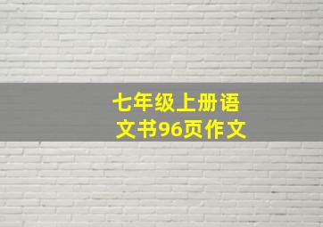 七年级上册语文书96页作文