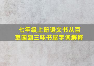 七年级上册语文书从百草园到三味书屋字词解释