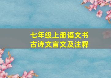 七年级上册语文书古诗文言文及注释