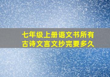 七年级上册语文书所有古诗文言文抄完要多久