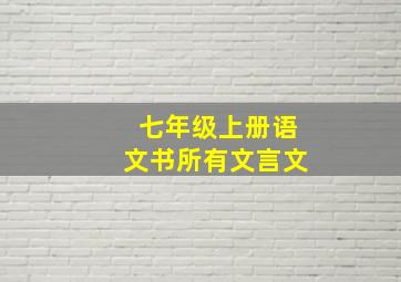 七年级上册语文书所有文言文