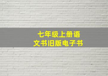 七年级上册语文书旧版电子书