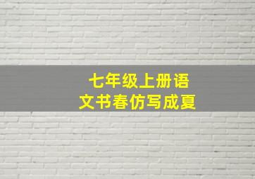 七年级上册语文书春仿写成夏