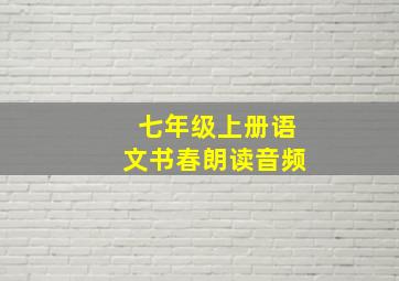 七年级上册语文书春朗读音频