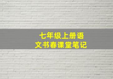 七年级上册语文书春课堂笔记