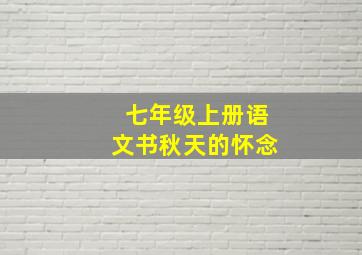 七年级上册语文书秋天的怀念