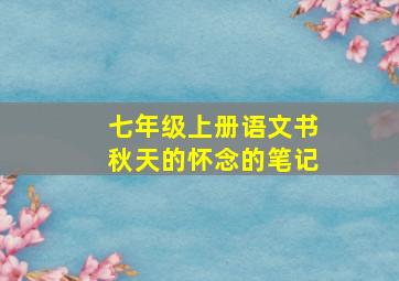 七年级上册语文书秋天的怀念的笔记