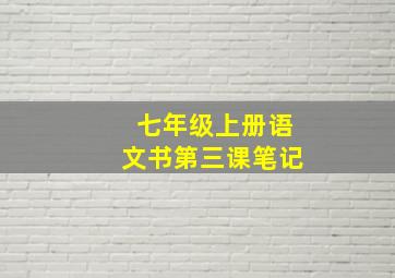 七年级上册语文书第三课笔记