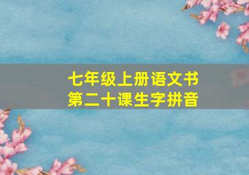 七年级上册语文书第二十课生字拼音