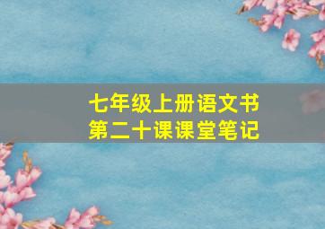 七年级上册语文书第二十课课堂笔记