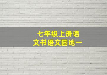 七年级上册语文书语文园地一