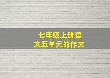 七年级上册语文五单元的作文