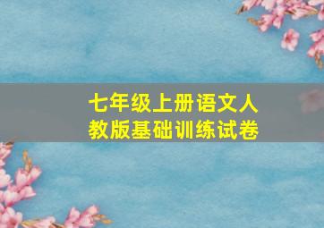 七年级上册语文人教版基础训练试卷