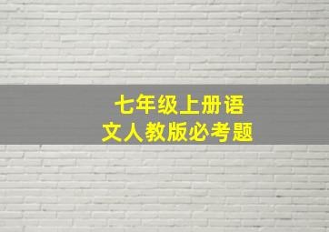 七年级上册语文人教版必考题