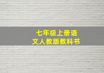 七年级上册语文人教版教科书