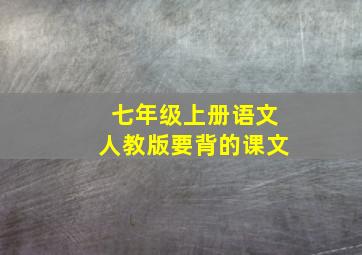 七年级上册语文人教版要背的课文