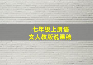 七年级上册语文人教版说课稿