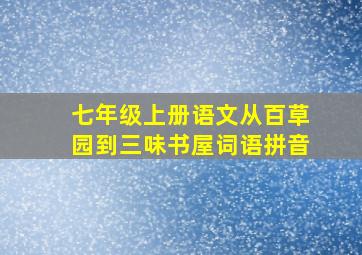 七年级上册语文从百草园到三味书屋词语拼音