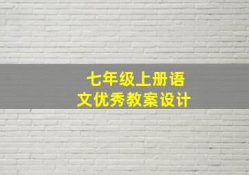 七年级上册语文优秀教案设计