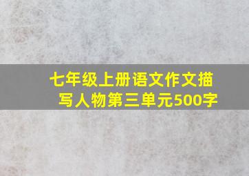 七年级上册语文作文描写人物第三单元500字