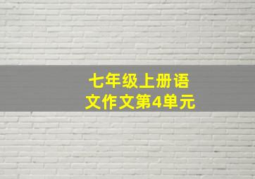 七年级上册语文作文第4单元