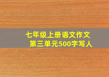 七年级上册语文作文第三单元500字写人