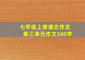 七年级上册语文作文第三单元作文500字