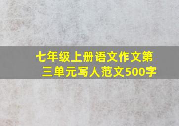 七年级上册语文作文第三单元写人范文500字