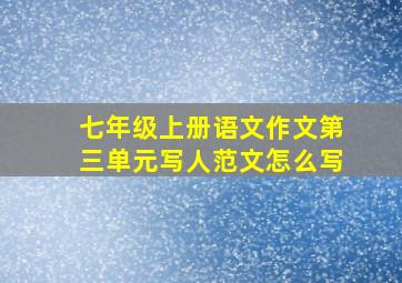 七年级上册语文作文第三单元写人范文怎么写