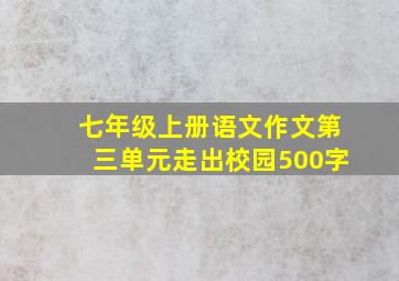 七年级上册语文作文第三单元走出校园500字