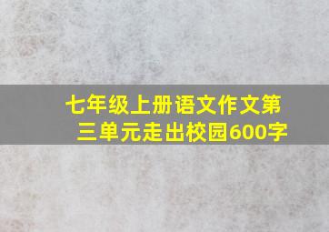 七年级上册语文作文第三单元走出校园600字