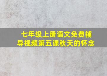 七年级上册语文免费辅导视频第五课秋天的怀念