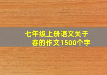 七年级上册语文关于春的作文1500个字