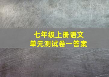 七年级上册语文单元测试卷一答案