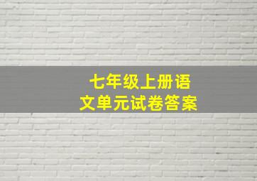 七年级上册语文单元试卷答案