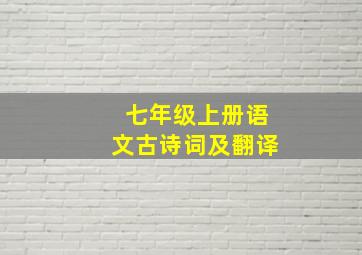 七年级上册语文古诗词及翻译