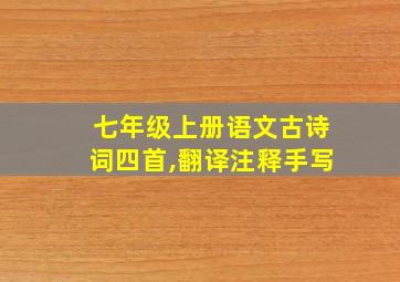 七年级上册语文古诗词四首,翻译注释手写